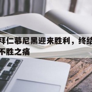 在线游戏-拜仁慕尼黑迎来胜利，终结不胜之痛的简单介绍