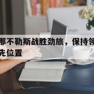 C7游戏平台-那不勒斯战胜劲旅，保持领先位置的简单介绍