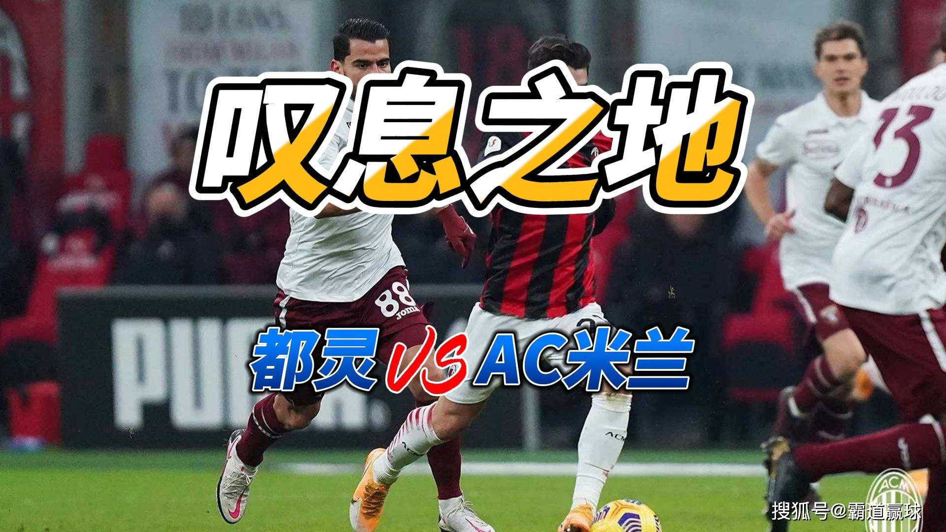 AC米兰主场战胜都灵,继续稳固在积分榜前列的简单介绍 AC米兰主场战胜都灵,继续稳固在积分榜前列的简单介绍