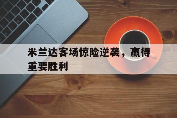 请说明米兰达警告对美国的意义是什么 请说明米兰达警告对美国的意义是什么