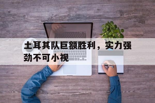 土耳其“主场输决赛” 攻无血性守无默契怎