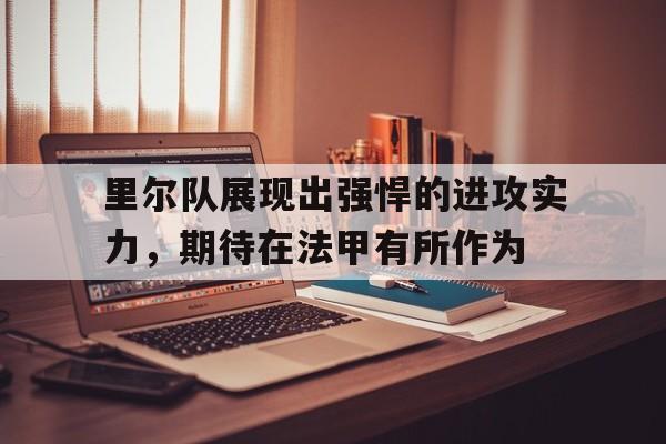 里尔是哪个球队
