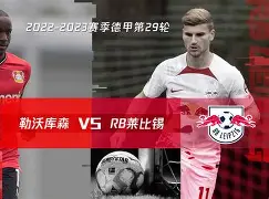 关于莱比锡对阵波尔图,双方实力不相上下的信息 关于莱比锡对阵波尔图,双方实力不相上下的信息